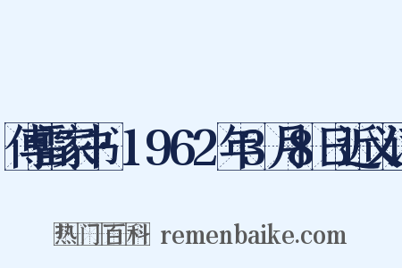 傅雷家书·1962年3月8日近义词是什么意思的图片